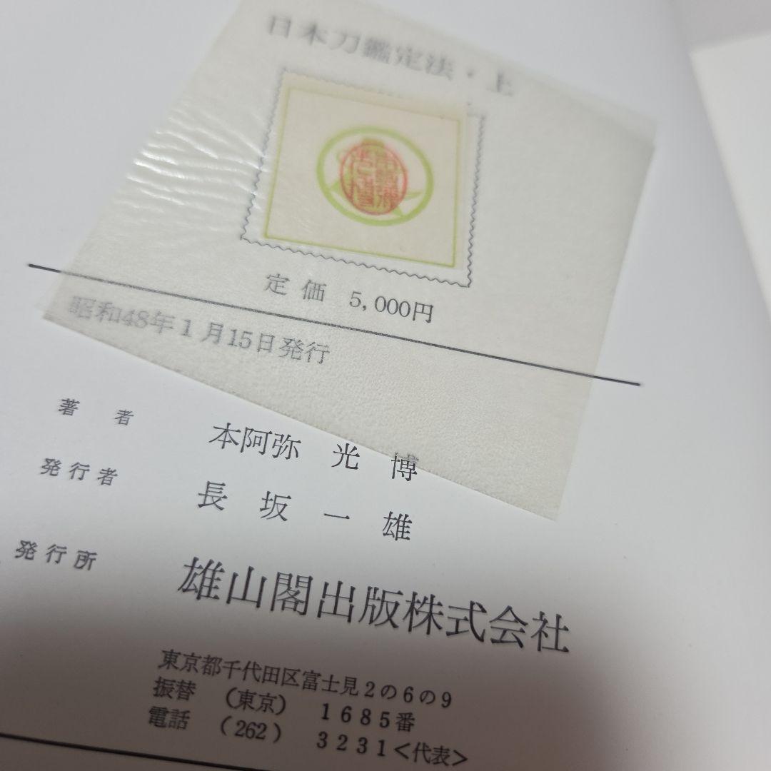 日本刀鑑定法 上下巻(昭48)