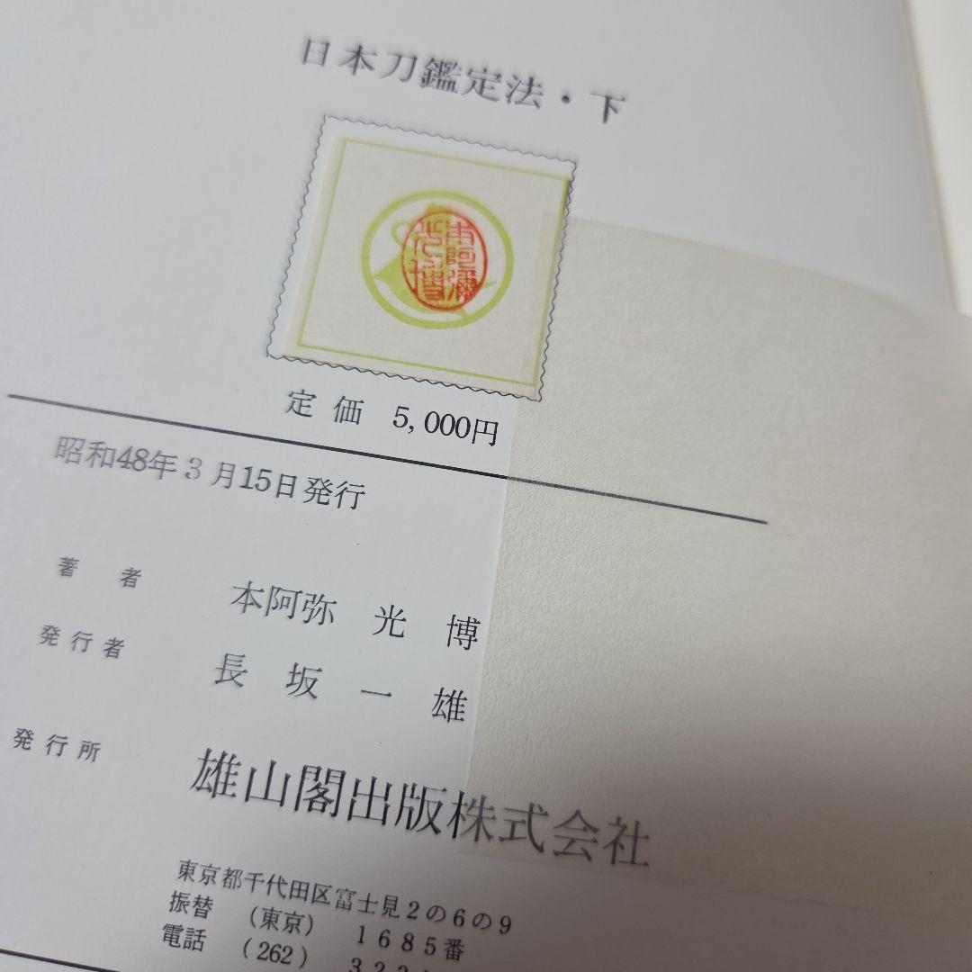 日本刀鑑定法 上下巻(昭48)