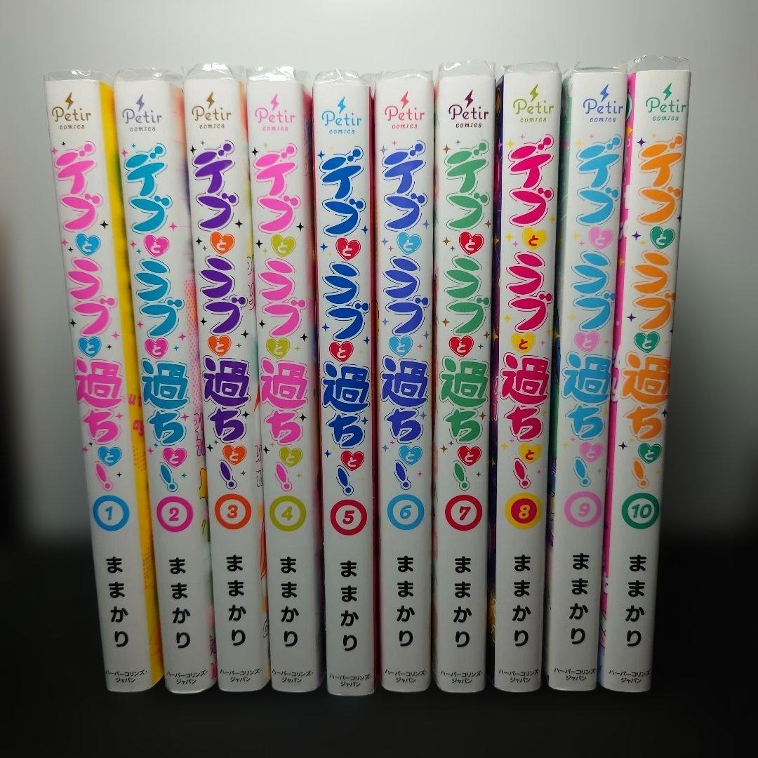 デブとラブと過ちと! 1〜10巻までのセット