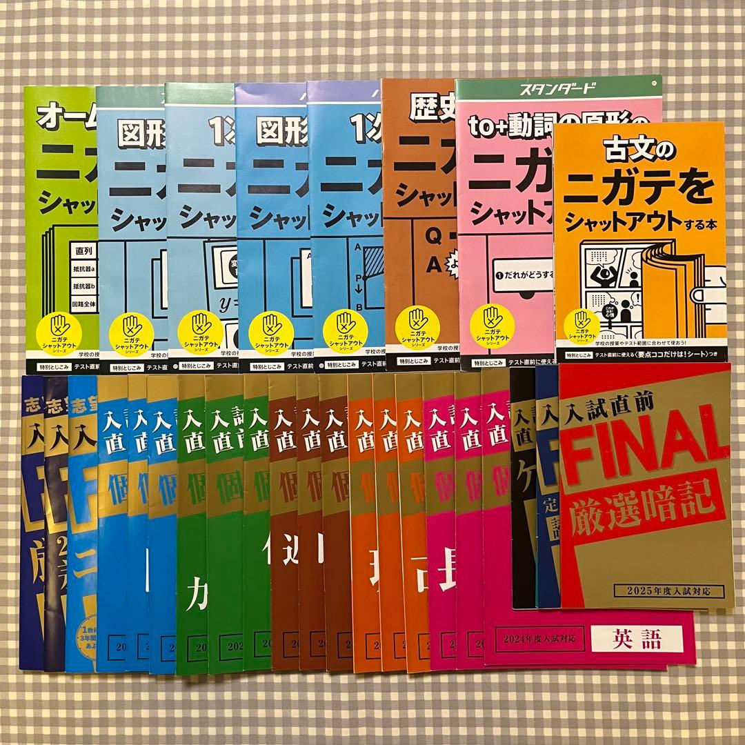 進研ゼミ 高校入試受験参考書③高校受験対策/過去問68冊セット