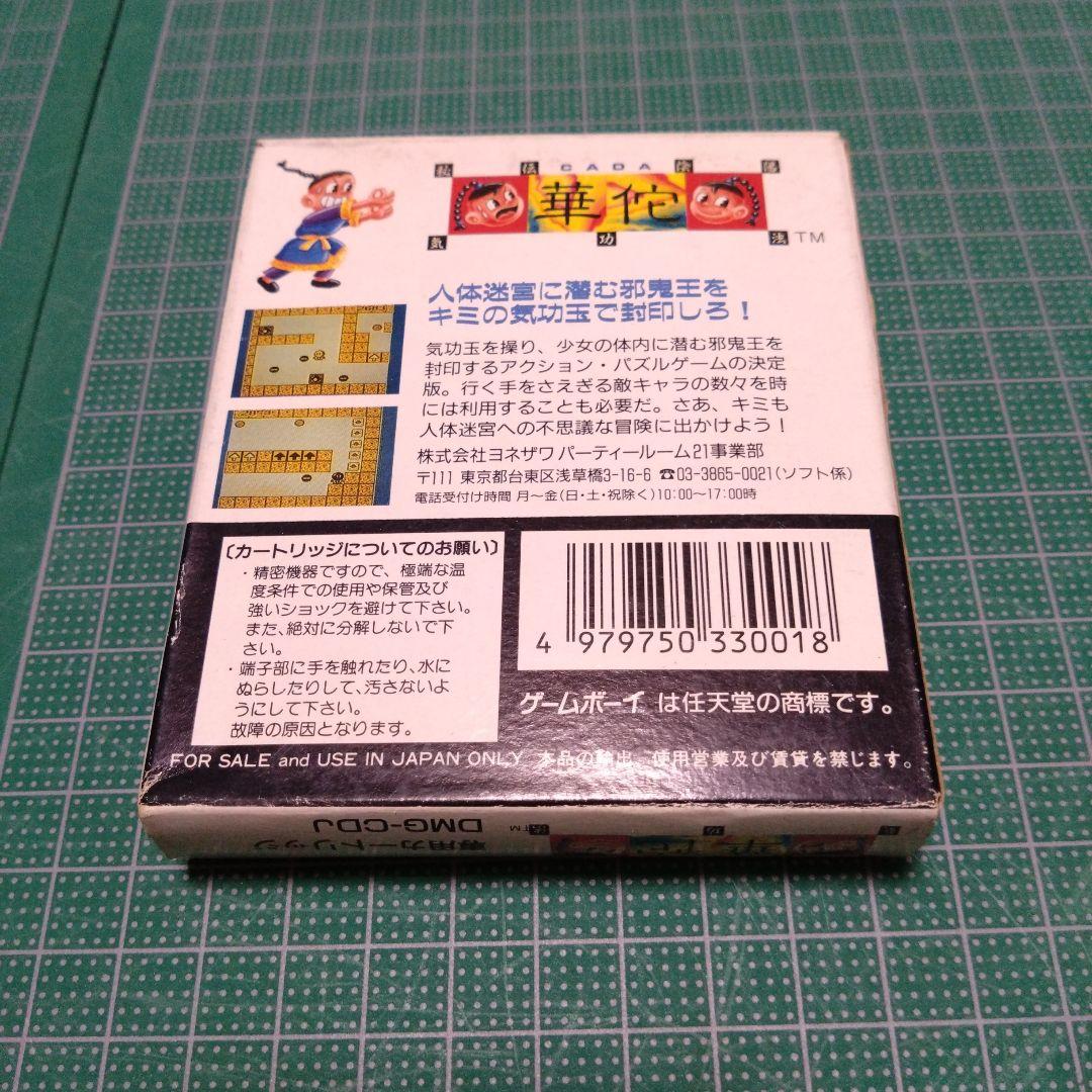 秘伝陰陽気功法　華佗　ゲームボーイ　パーティールーム21