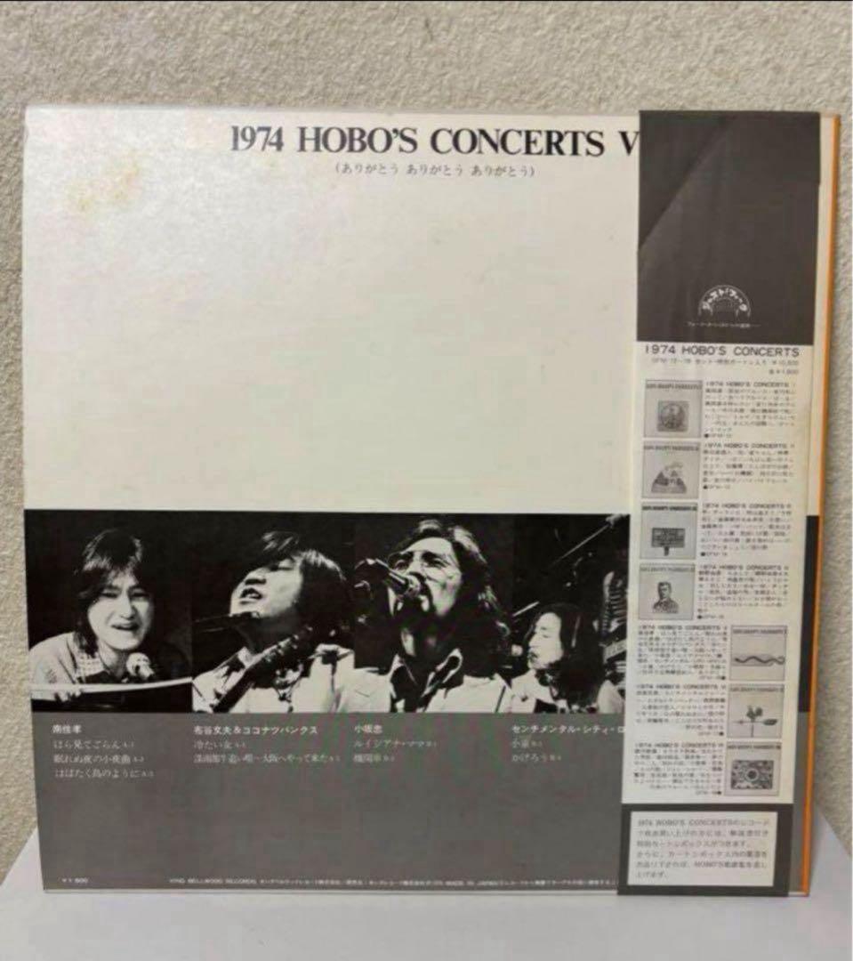 【中古LP】『hobo's concert Ⅴ』ホーボーズコンサート
