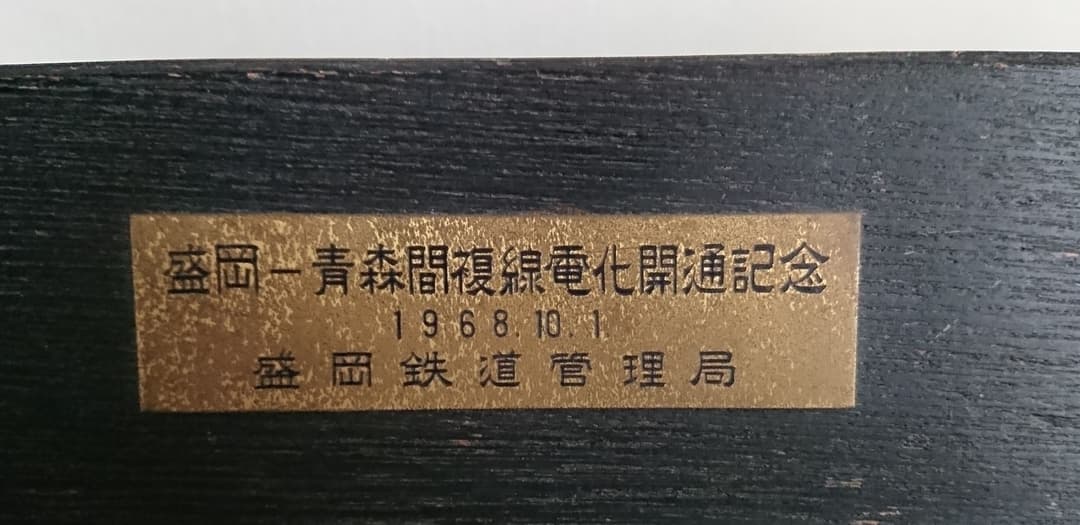 鉄道 国鉄 盛岡-青森間複線電化開通記念楯 1968,10,1 盛岡鉄道管理局