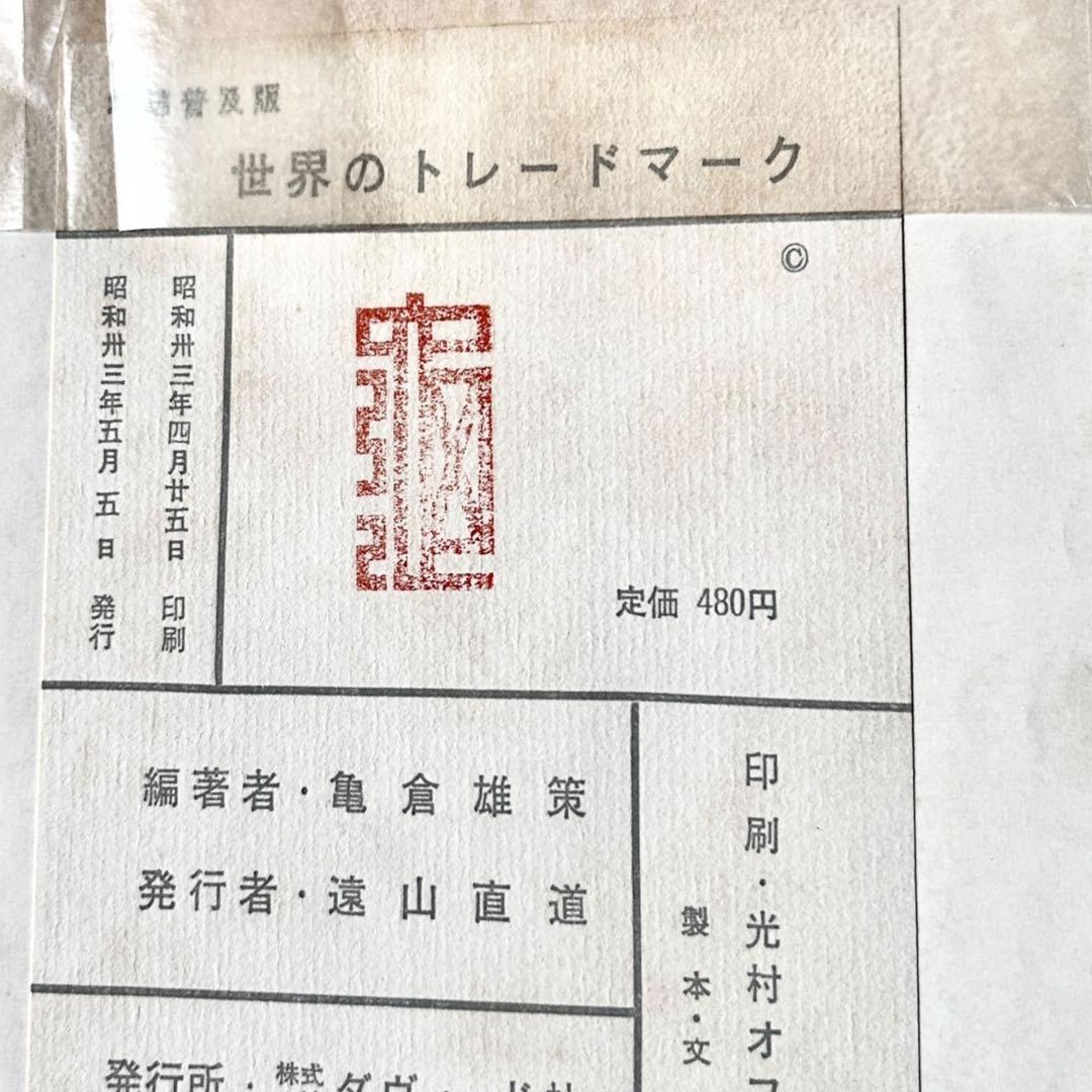 1958年 世界のトレードマーク 亀倉雄策 CI VIデザイン ピクトグラム