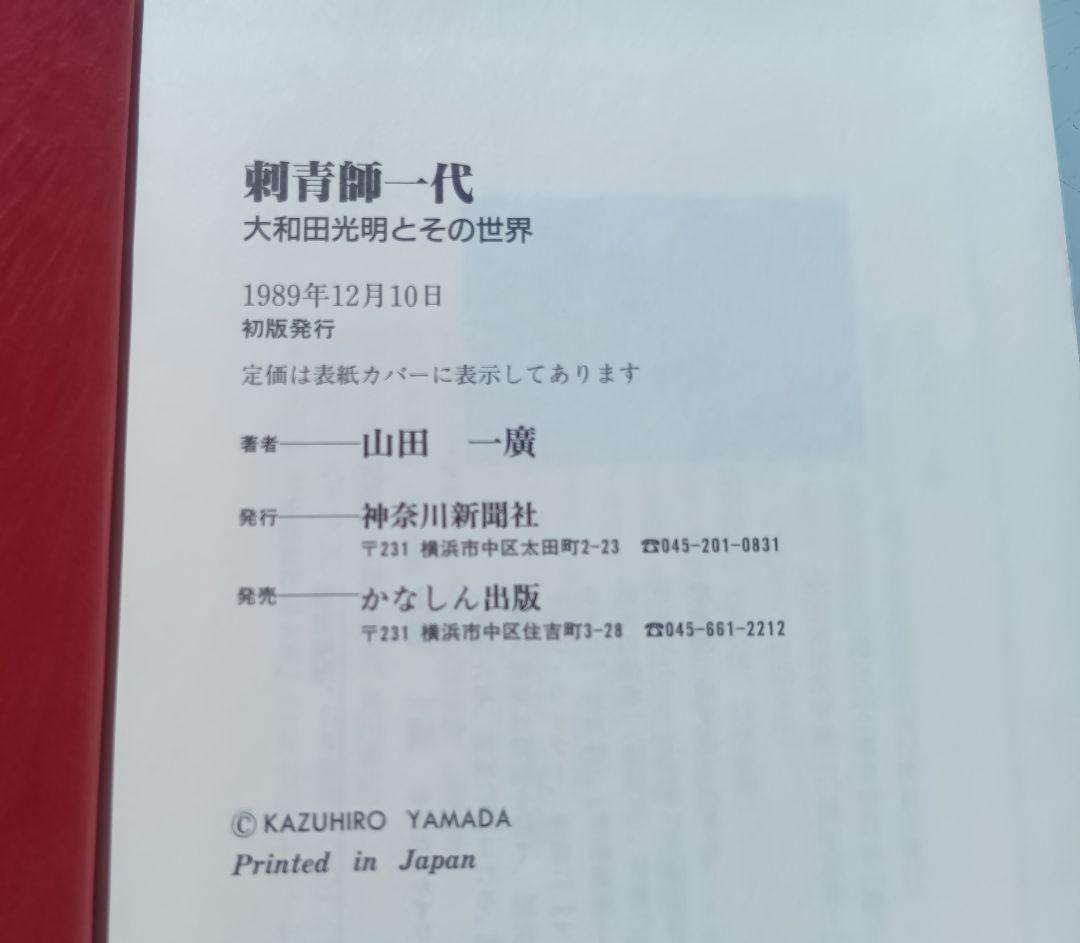 刺青師一代 　山田一廣著　入墨　タトゥー