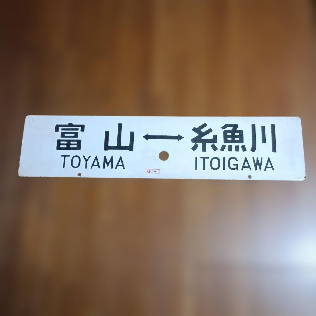 H*t様 鉄道行き先表示板 富山 - 糸魚川・直江津