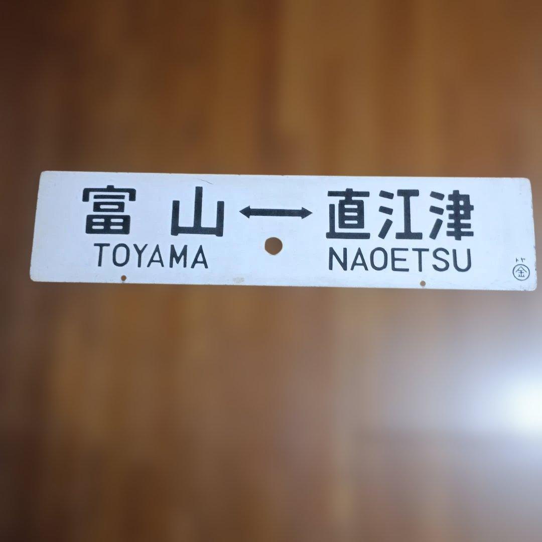 H*t様 鉄道行き先表示板 富山 - 糸魚川・直江津