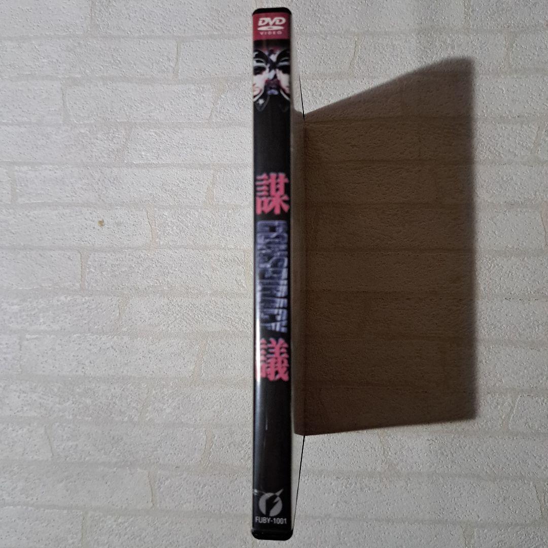 謀議 　DVD