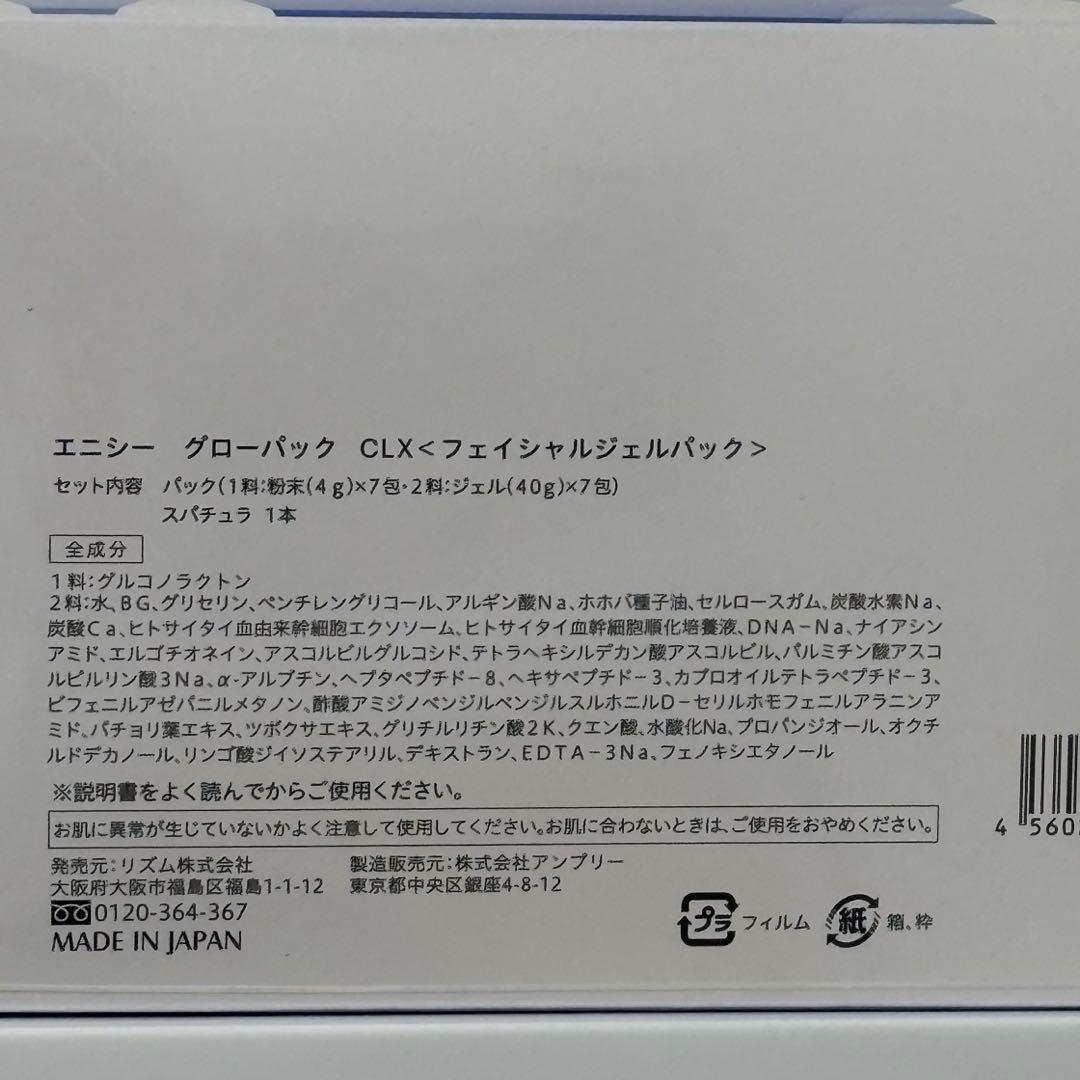 エニシーグローパックCLX 1箱（７回分）