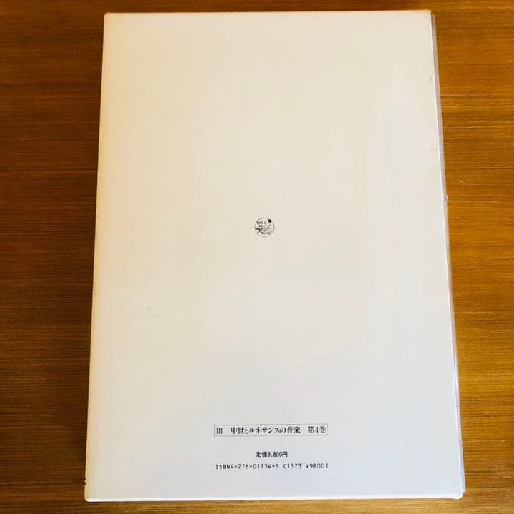 人間と音楽の歴史　単音楽の記譜法　音楽之友社　絶版希少
