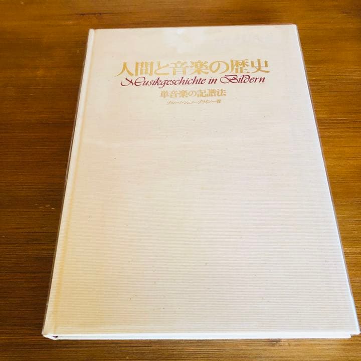 人間と音楽の歴史　単音楽の記譜法　音楽之友社　絶版希少