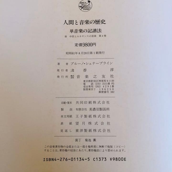 人間と音楽の歴史　単音楽の記譜法　音楽之友社　絶版希少