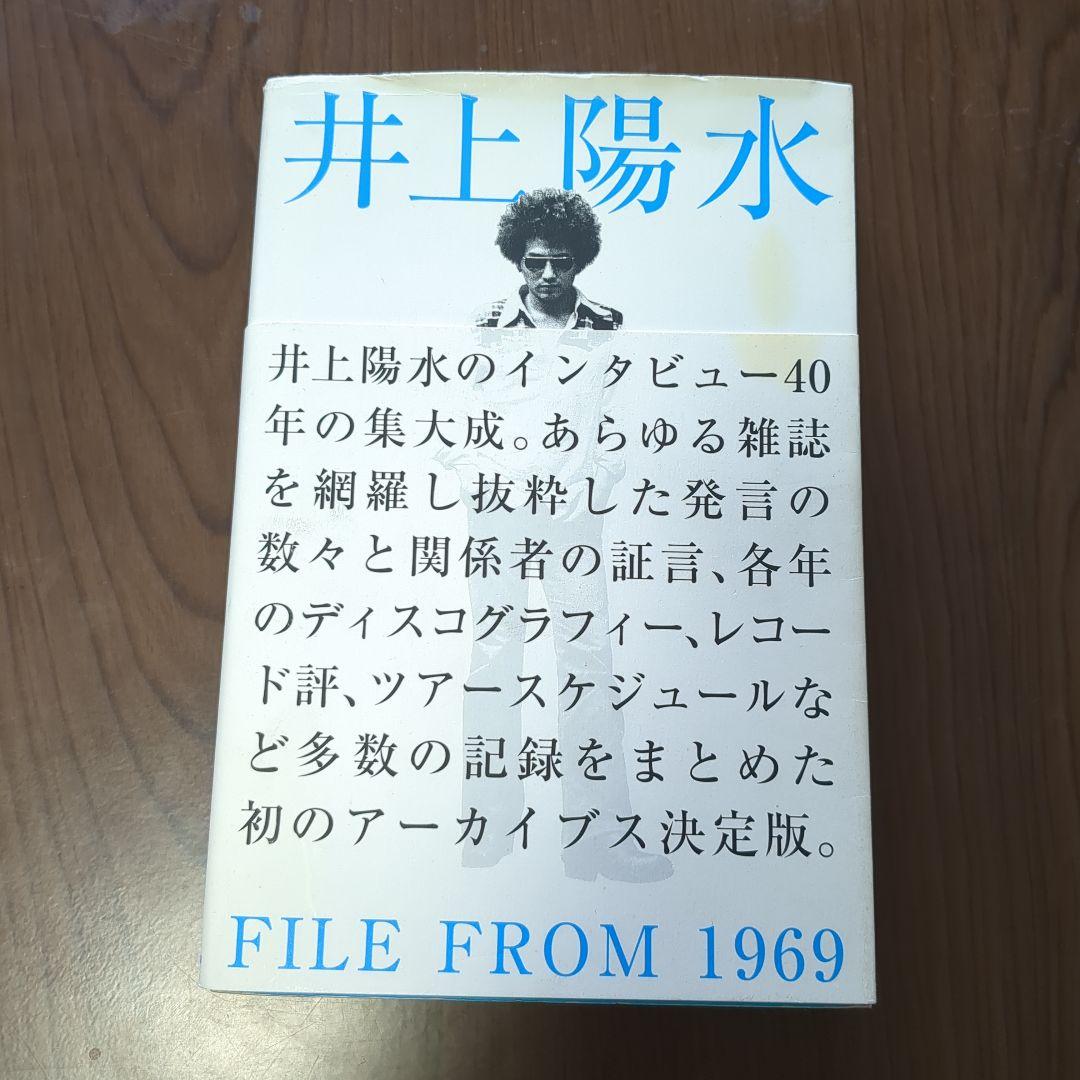 井上陽水FILE FROM 1969　自伝