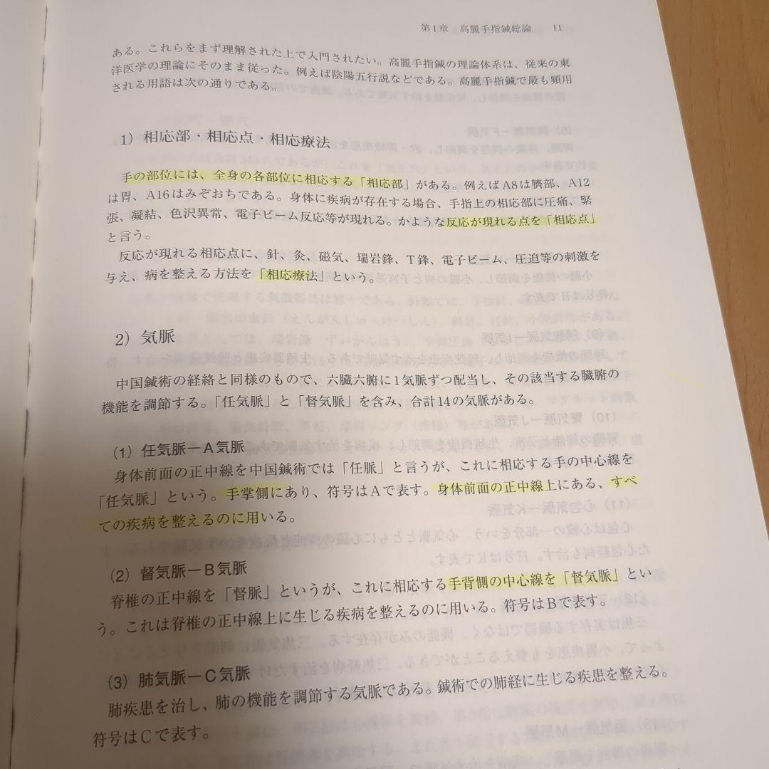 高麗手指鍼講義