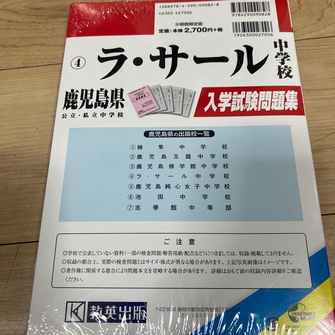 ラ・サール中学校入学試験問題集 平成30年春受験用　未開封