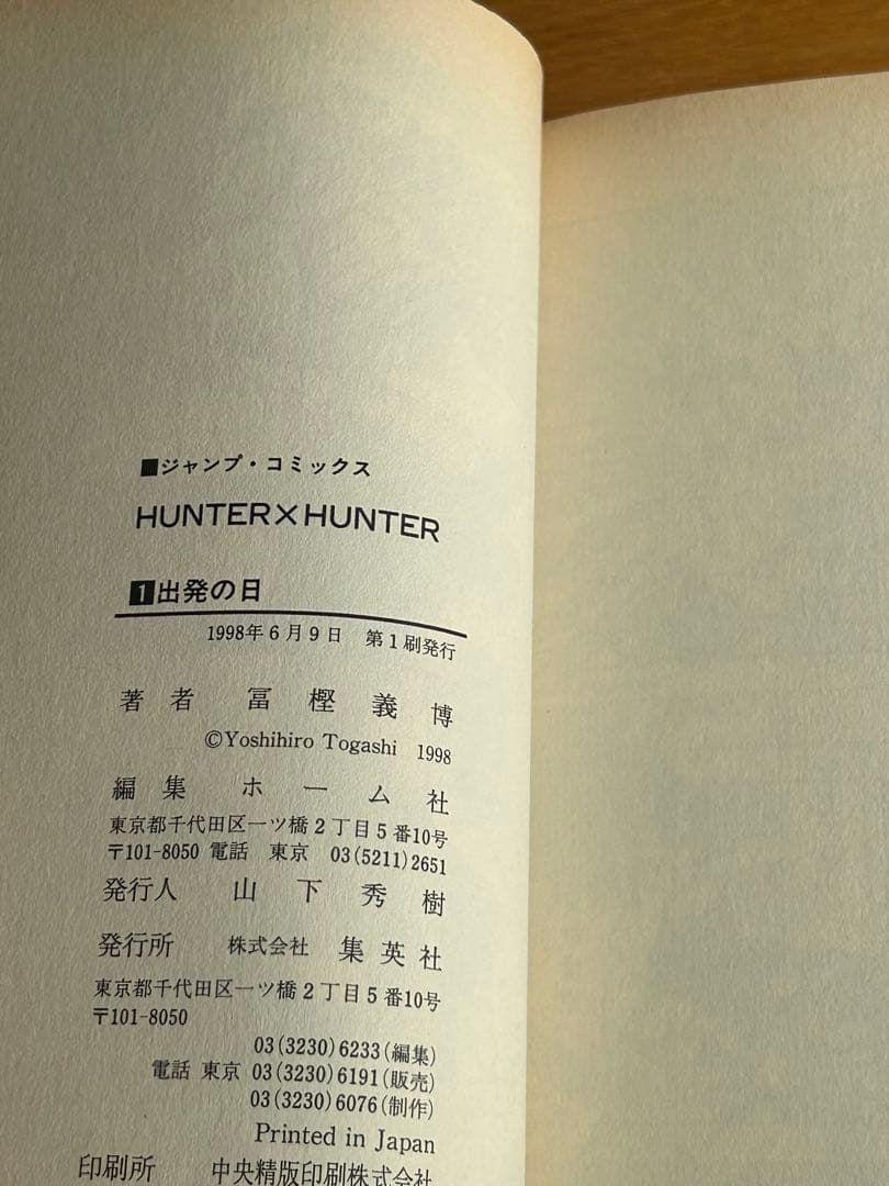 希少 HUNTER×HUNTER 1巻 初版
