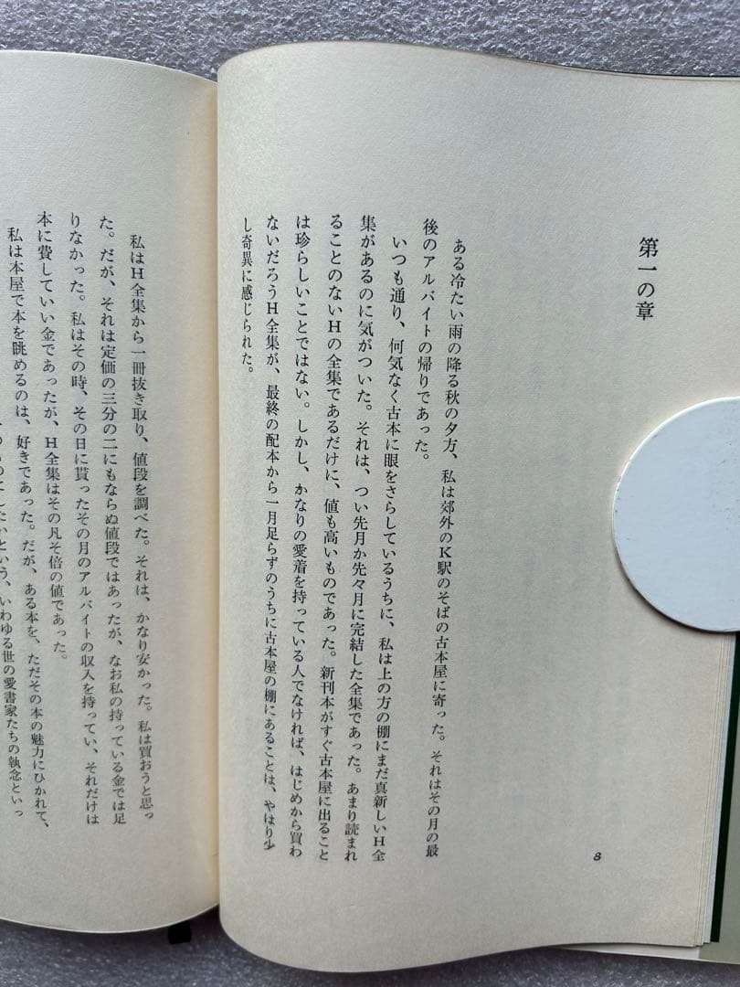 初版本・柴田翔「されどわれらが日々〜傷ついた青春の群像を描いた清冽な青春文学〜」