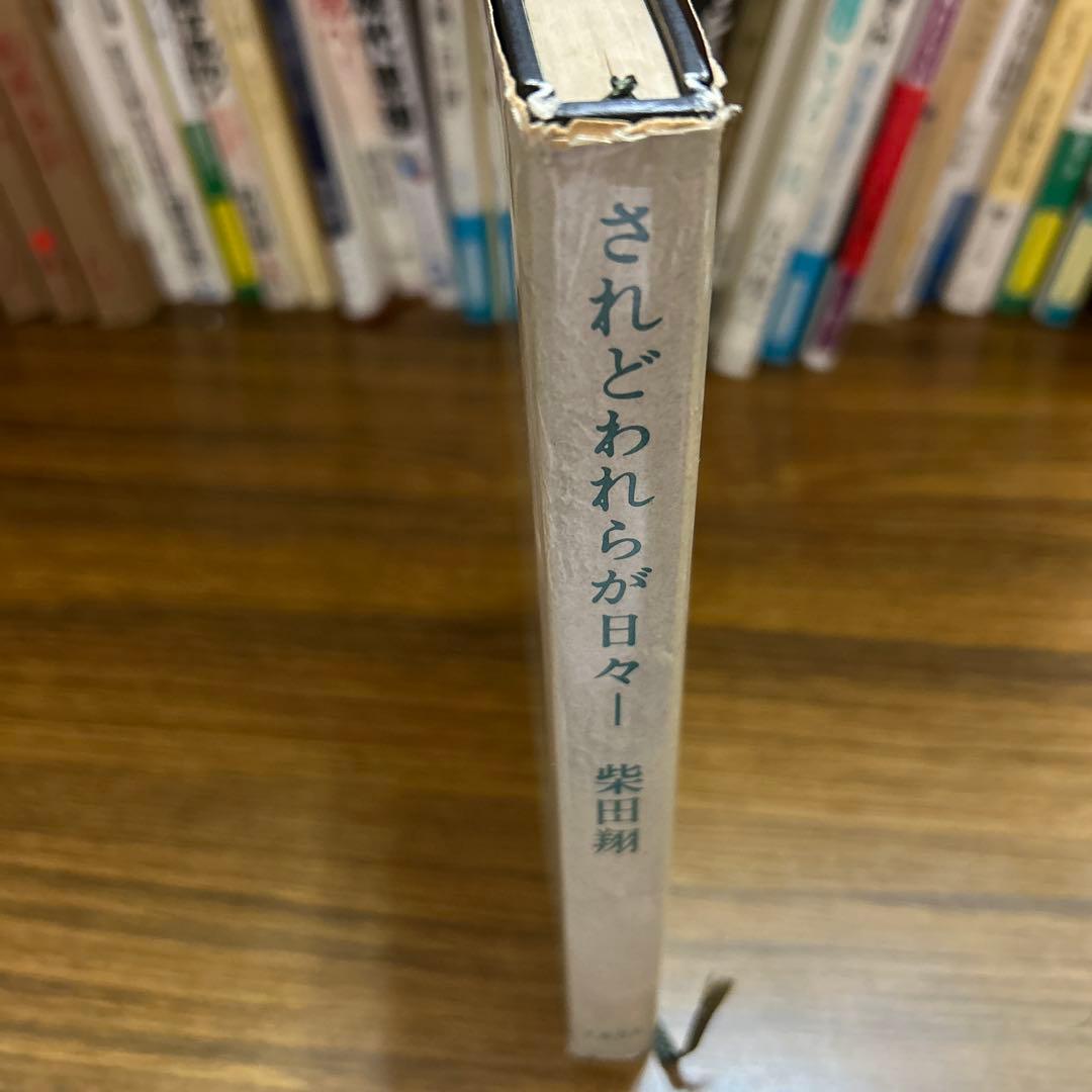 初版本・柴田翔「されどわれらが日々〜傷ついた青春の群像を描いた清冽な青春文学〜」