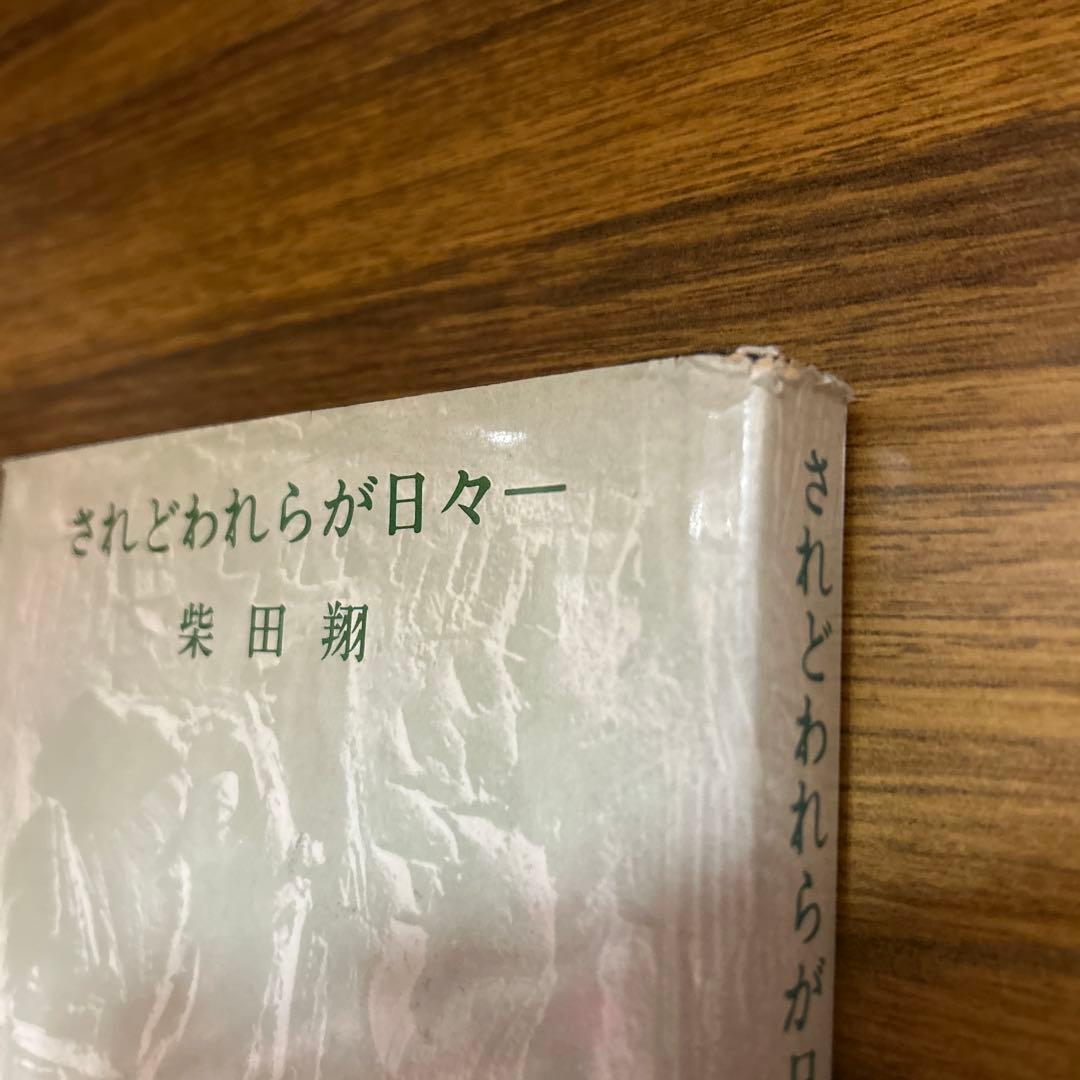 初版本・柴田翔「されどわれらが日々〜傷ついた青春の群像を描いた清冽な青春文学〜」