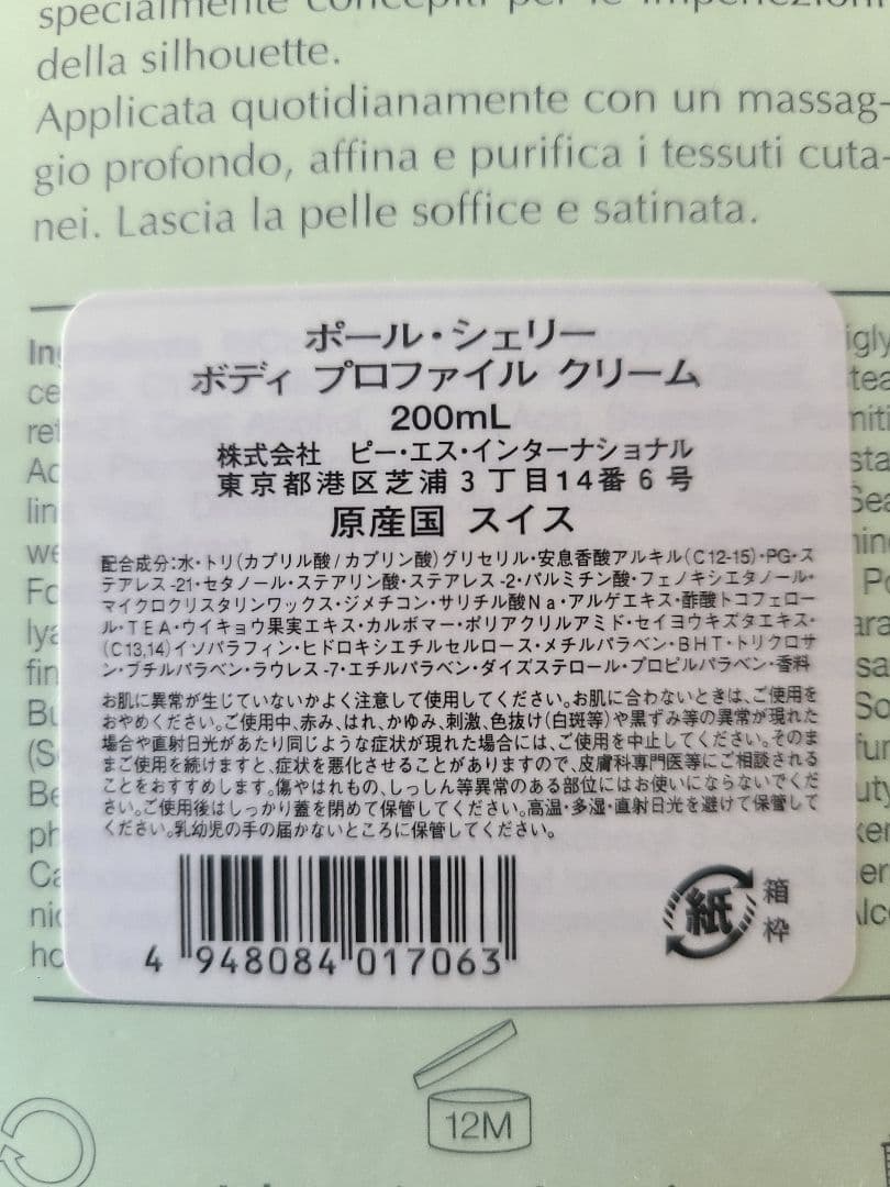 お値下げPaulScerriPerfection ボディプロファイルクリーム