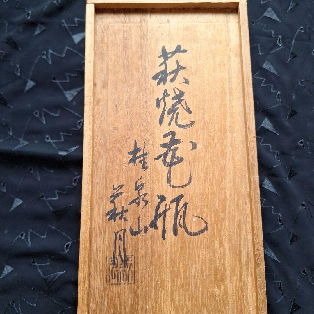 花瓶　花器　陶器　萩焼 桂泉山　片山萩月作 インテリア　アンティーク