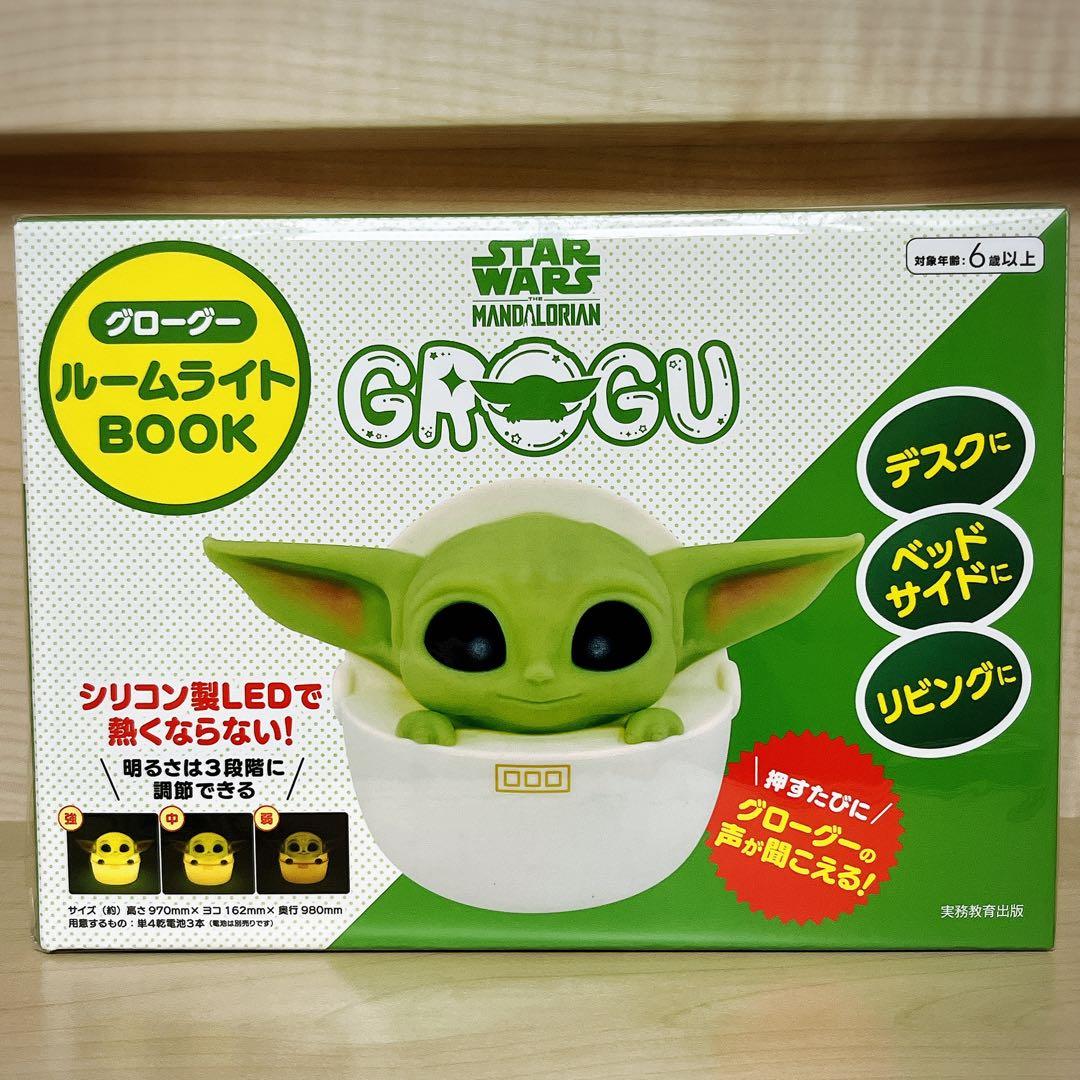 スターウォーズ　グローグー　ルームライトBOOK