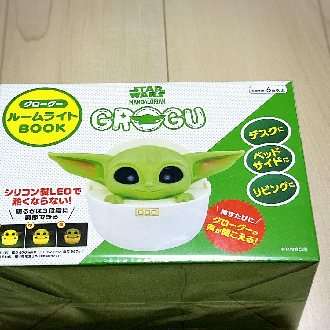 スターウォーズ　グローグー　ルームライトBOOK