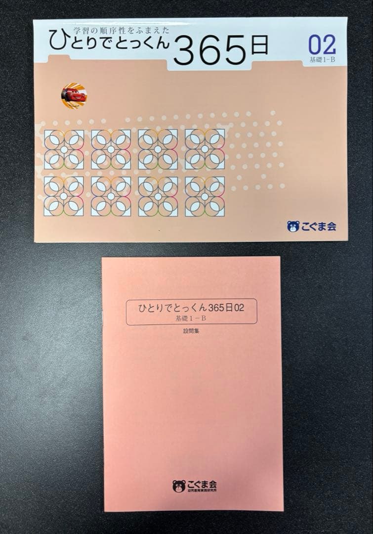 【美品】こぐま会 ひとりでとっくん365日01〜10 全巻セット＋指導書付