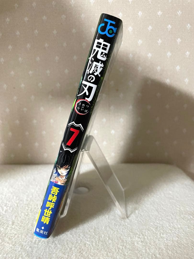 鬼滅の刃⑦巻　初版本　帯、ジャンパラ！付き　吾峠呼世晴先生