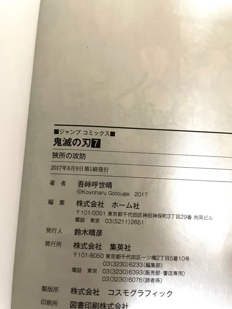 鬼滅の刃⑦巻　初版本　帯、ジャンパラ！付き　吾峠呼世晴先生