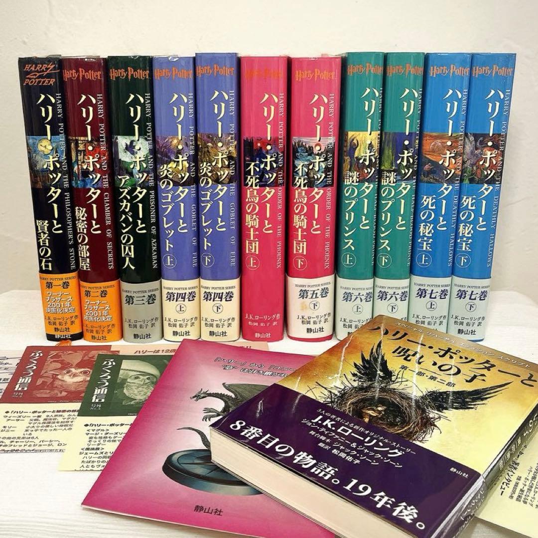 ハリーポッター シリーズ全巻 ＋ 呪いの子 ふくろう通信全付　ほぼ帯付き