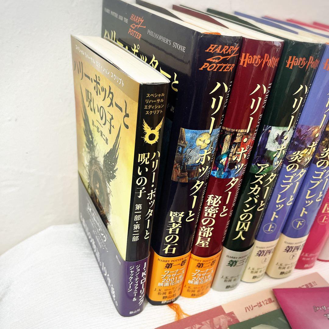 ハリーポッター シリーズ全巻 ＋ 呪いの子 ふくろう通信全付　ほぼ帯付き
