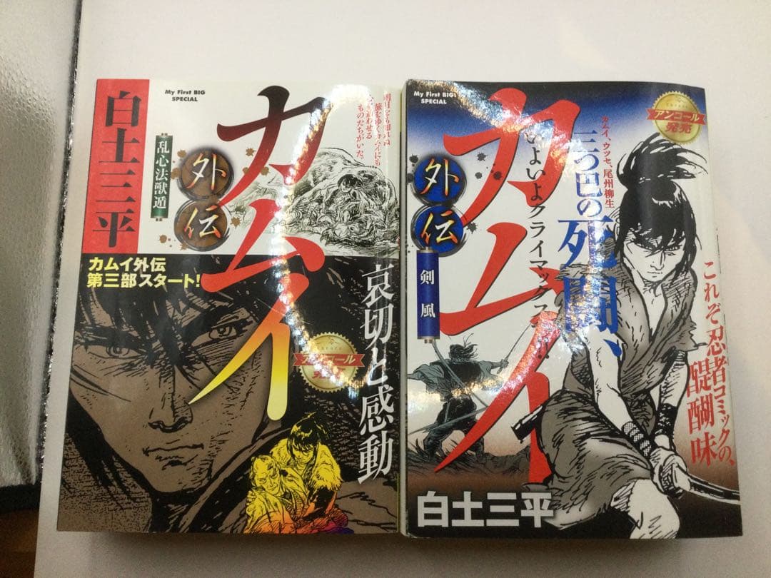 カムイ外伝 全巻 白土三平My First Big Special(コンビニ版)