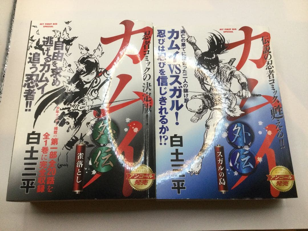 カムイ外伝 全巻 白土三平My First Big Special(コンビニ版)