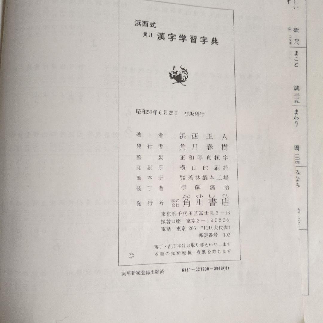角川 漢字学習字典 昭和58年発行