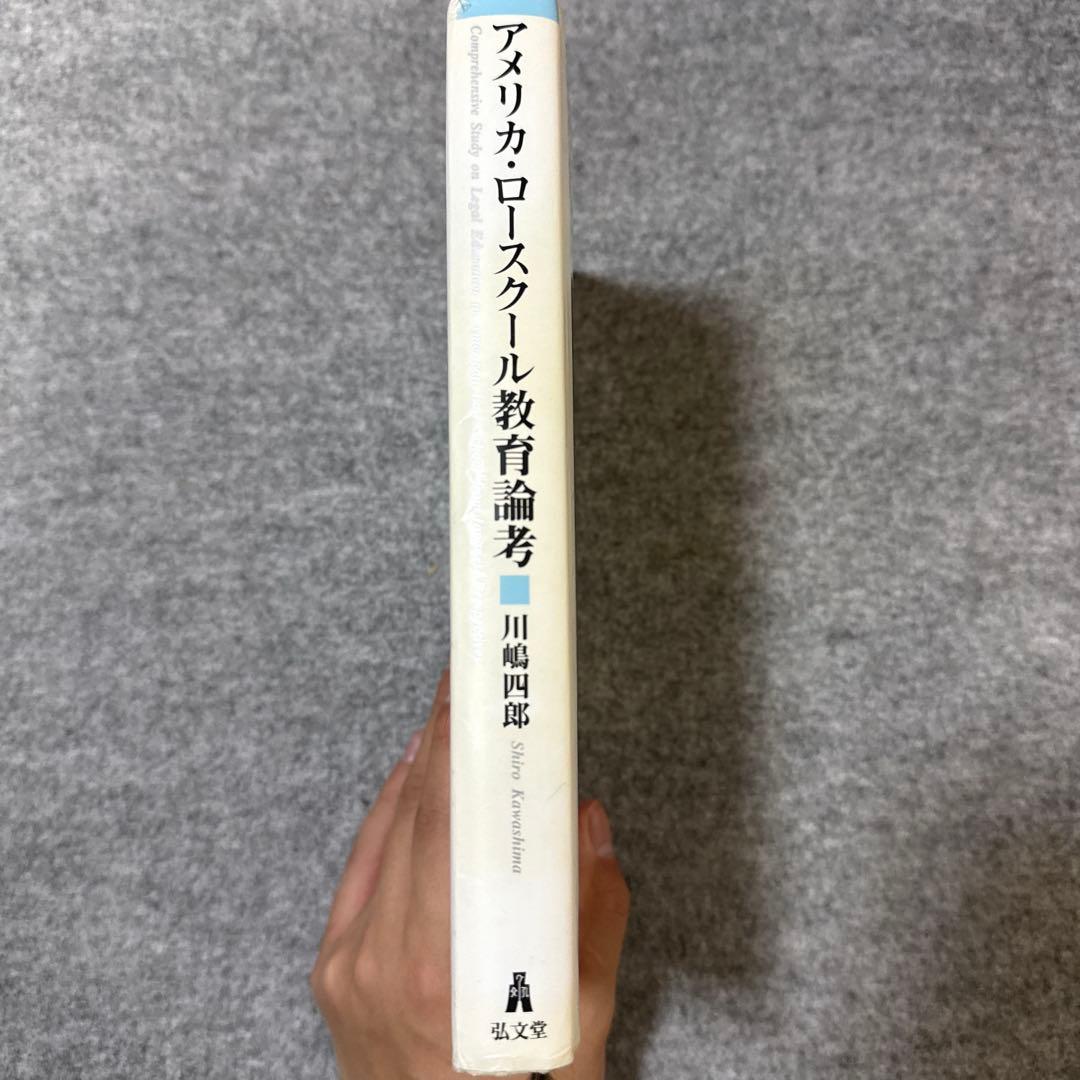アメリカ・ロースクール教育論考 川島四郎