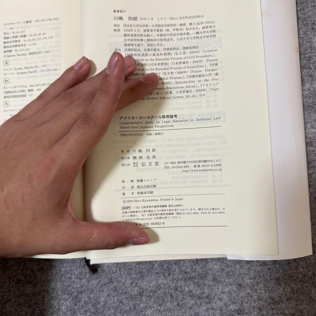 アメリカ・ロースクール教育論考 川島四郎