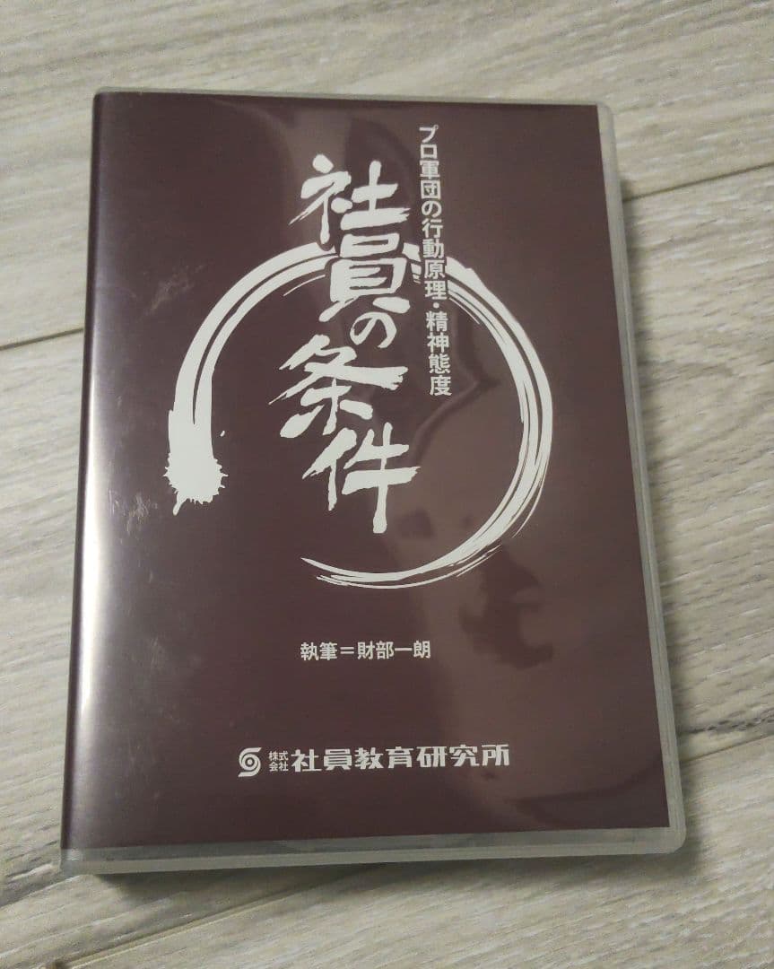 社員教育　社員の条件 8枚組 CD＋テキスト