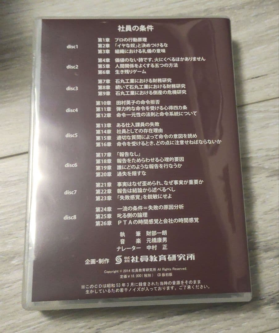 社員教育　社員の条件 8枚組 CD＋テキスト