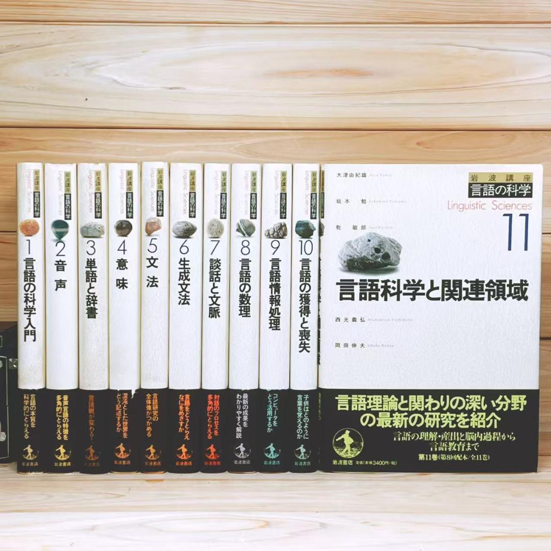 岩波講座 言語の科学 全11巻 全集揃 岩波書店 定価4万