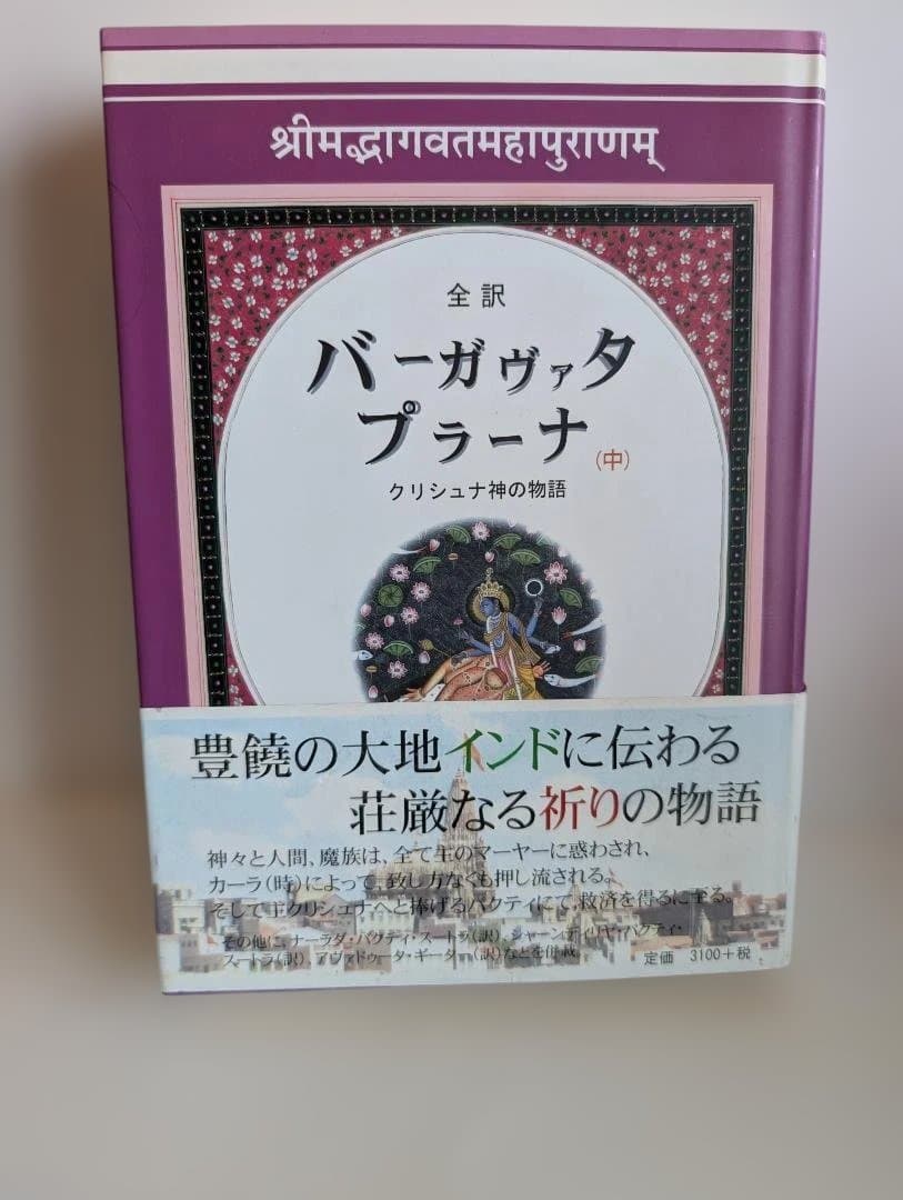 バーガヴァタ プラーナ (上・中・下)クリシュナ神の物語