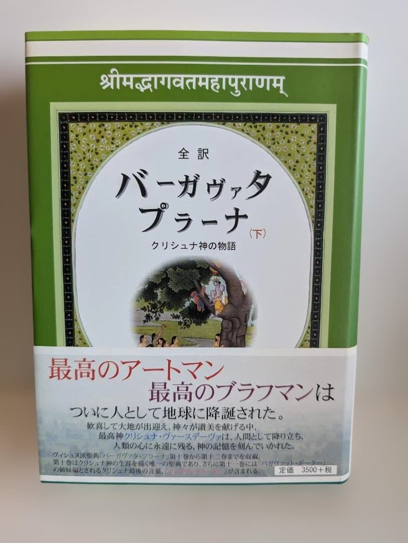 バーガヴァタ プラーナ (上・中・下)クリシュナ神の物語