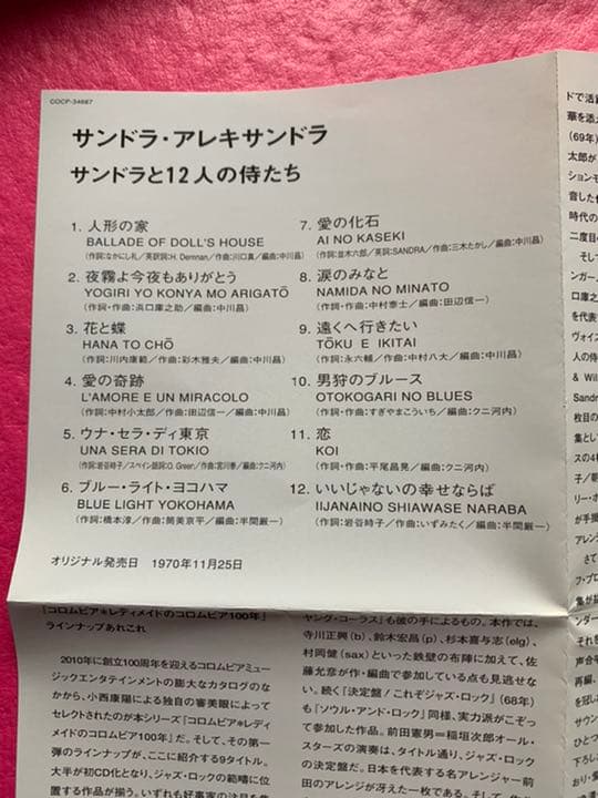 紙ジャケットCD サンドラ・アレキサンドラ/ サンドラと12人の侍たち