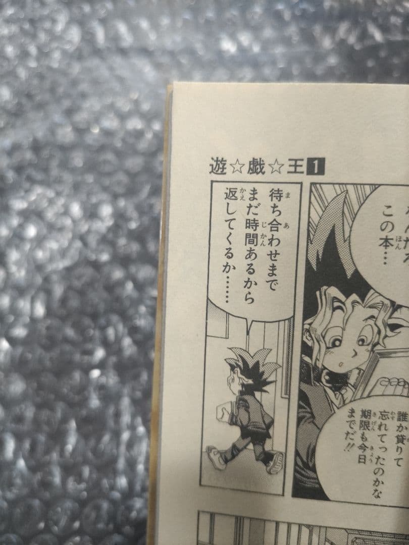 遊戯王　1巻　初版