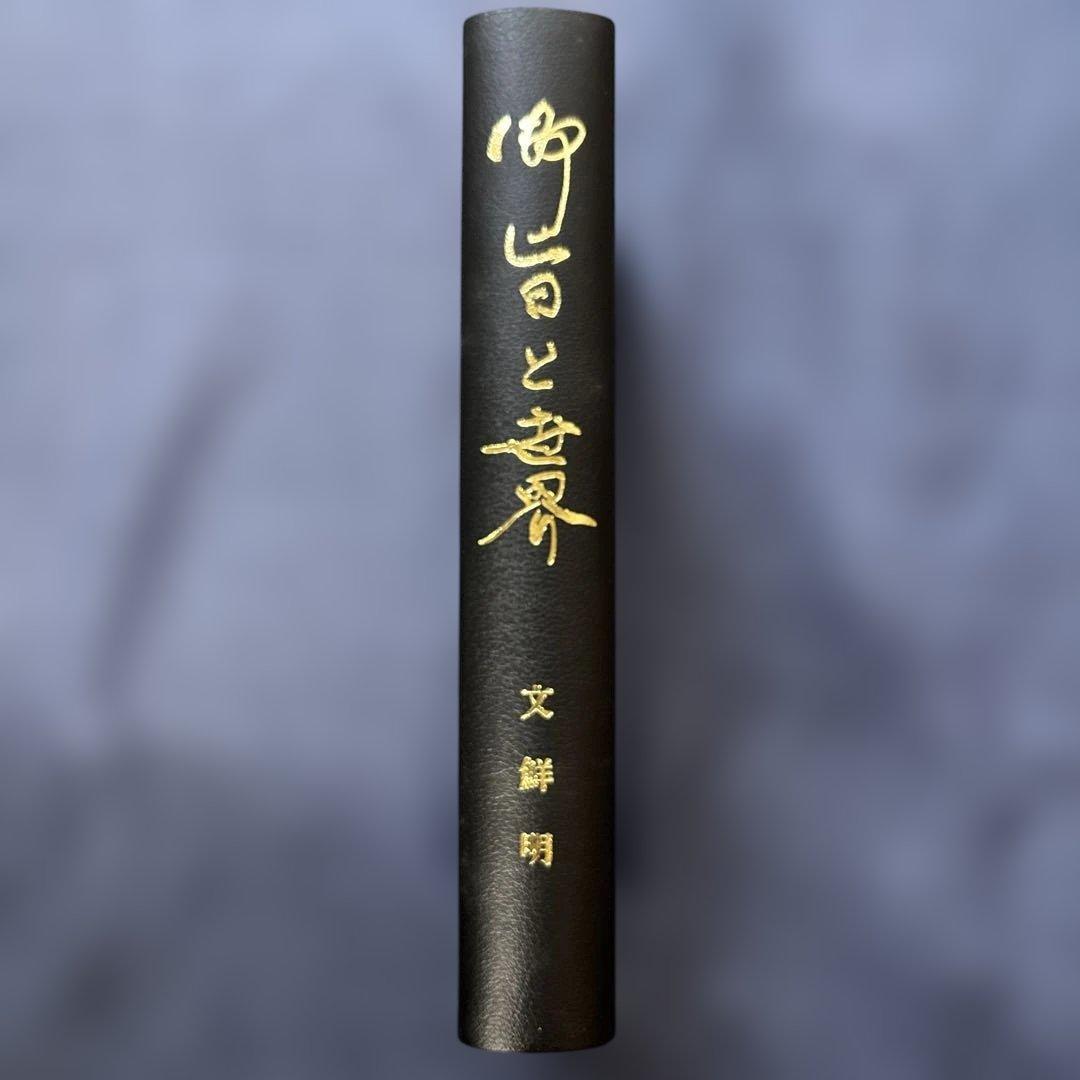 御旨と世界　文鮮明