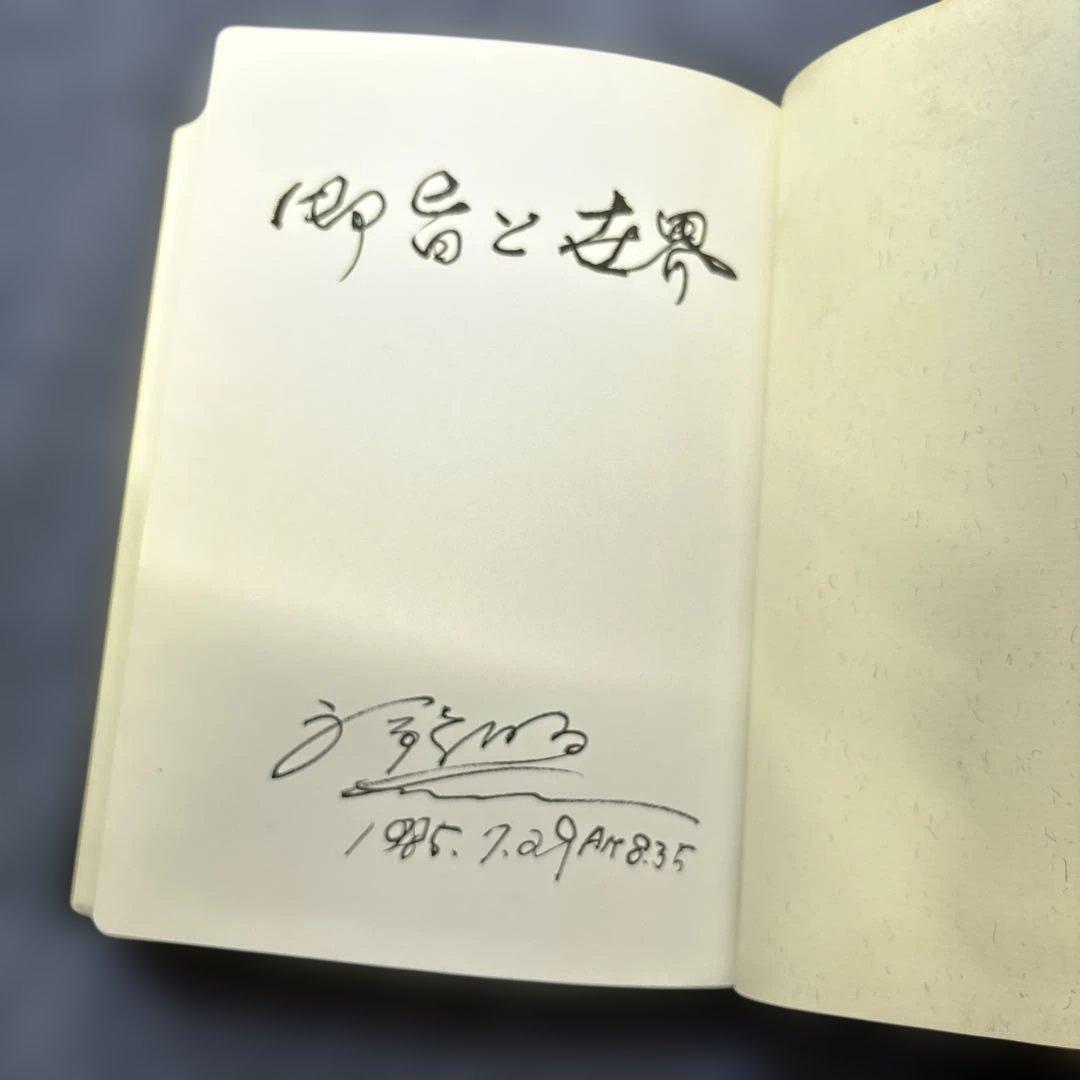 御旨と世界　文鮮明