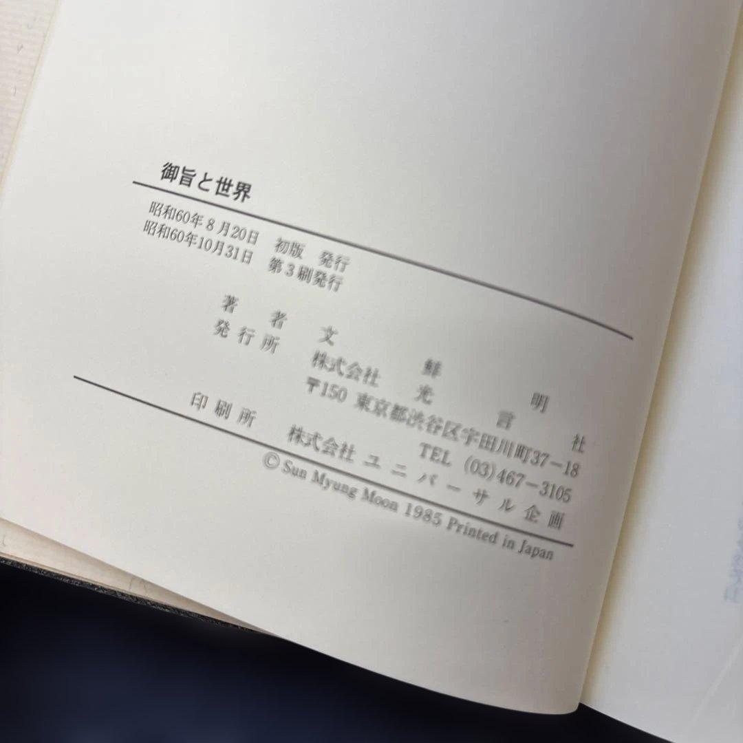 御旨と世界　文鮮明
