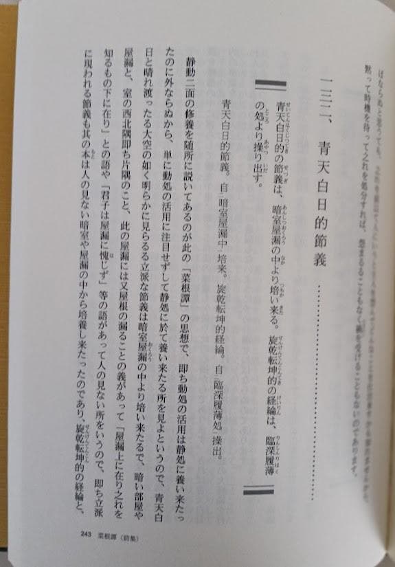 【絶版・ルビ本・貴重】味読精読 菜根譚 前集・後集　揃　洪自誠 ・加藤咄堂