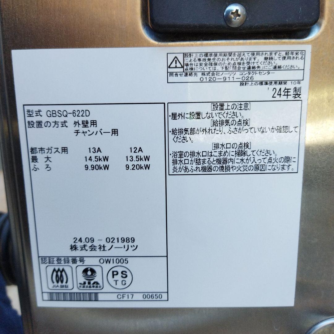 Mạnh Nguyễn　ノーリツ　給湯器　都市ガス　GBSQ‐622D