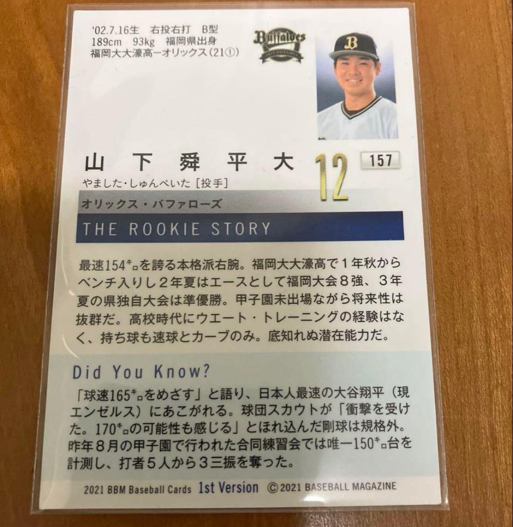 【美品】BBM 2021 1st 山下舜平大 ルーキーカード RC